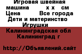 Игровая швейная машина Winx 24х9х18 см › Цена ­ 350 - Все города Дети и материнство » Игрушки   . Калининградская обл.,Калининград г.